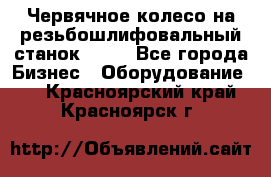 Червячное колесо на резьбошлифовальный станок 5822 - Все города Бизнес » Оборудование   . Красноярский край,Красноярск г.